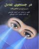 کتاب الکترونیک در جستجوی تعادل
