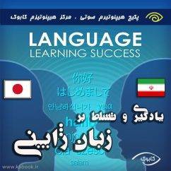 یادگیری و تسلط بر زبان ژاپنی