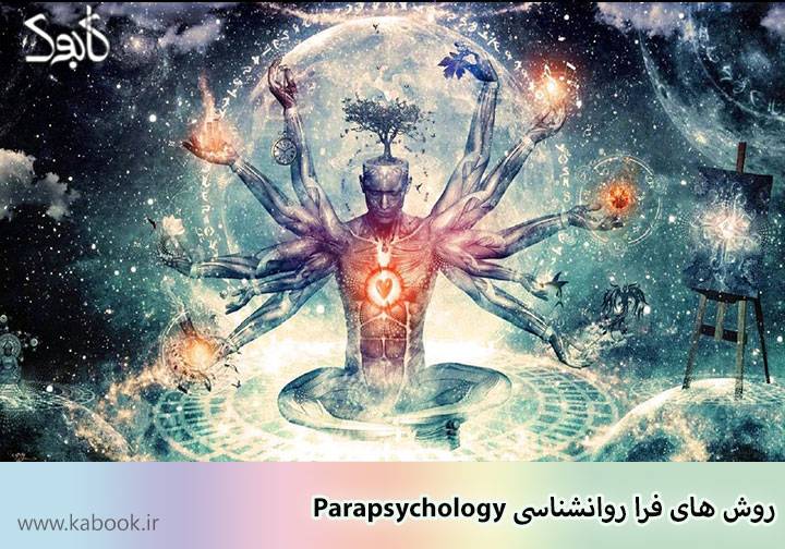 روش های فرا روانشناسی Parapsychology 1 - روش های فرا روانشناسی Parapsychology
