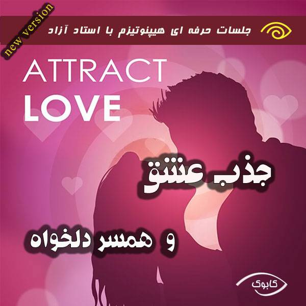 attract love - جذب عشق یا جذب همسر دلخواه