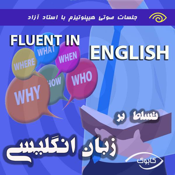fluent in english v2 - تسلط بر زبان انگلیسی با هیپنوتیزم