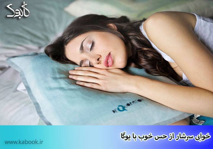 sleep well with yoga - خوابی سرشار از حس خوب با یوگا