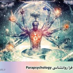 های فرا روانشناسی Parapsychology 1