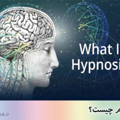 هیپنوتیزم چیست؟