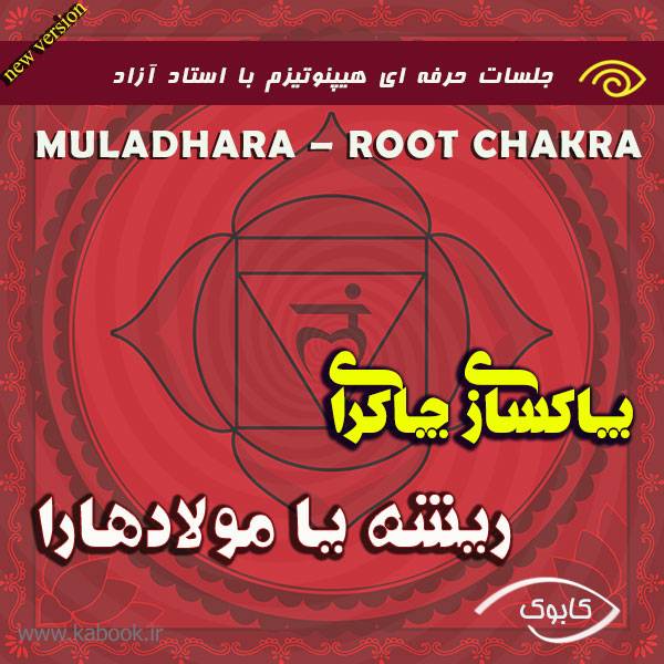 MULADHARA – ROOT CHAKRA - پاکسازی چاکرای ریشه