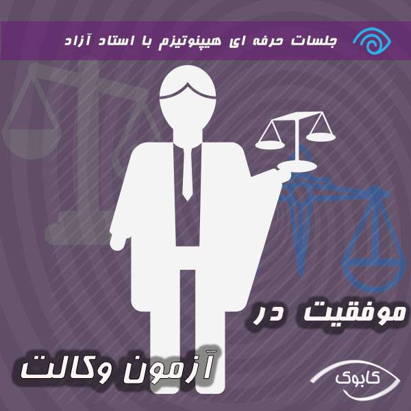Attorney s examination 1 - موفقیت در آزمون وکالت