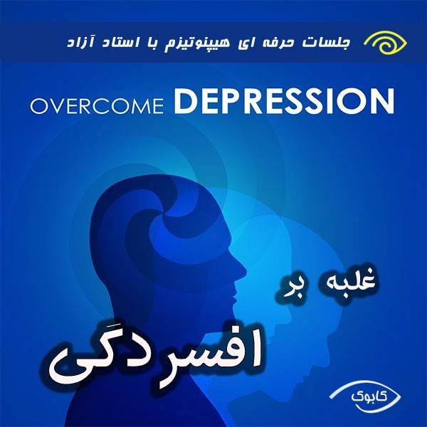 depression treatment - خود هیپنوتیزم غلبه بر افسردگی