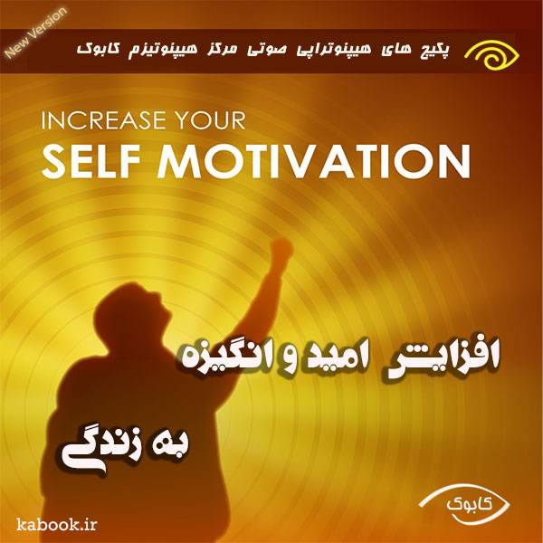 5 increase your self motivation - افزایش امید و انگیزه به زندگی با هیپنوتیزم