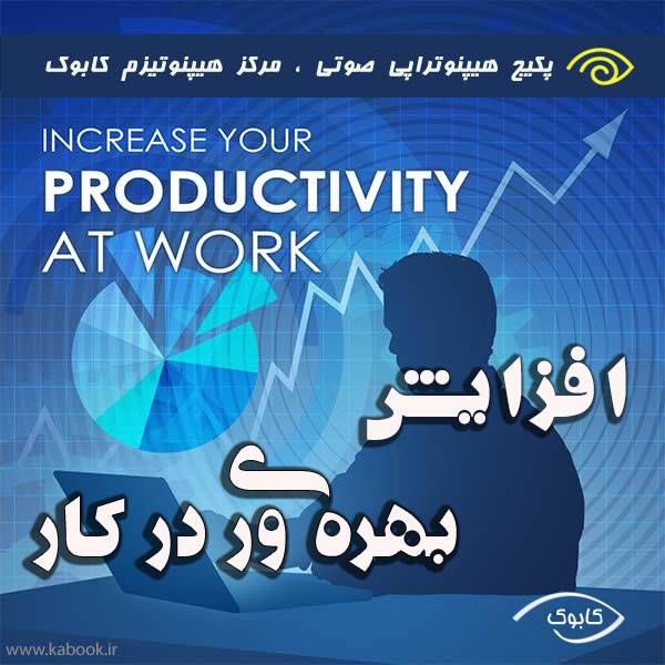 increase productivity in work - افزایش بهره وری در کار با هیپنوتیزم