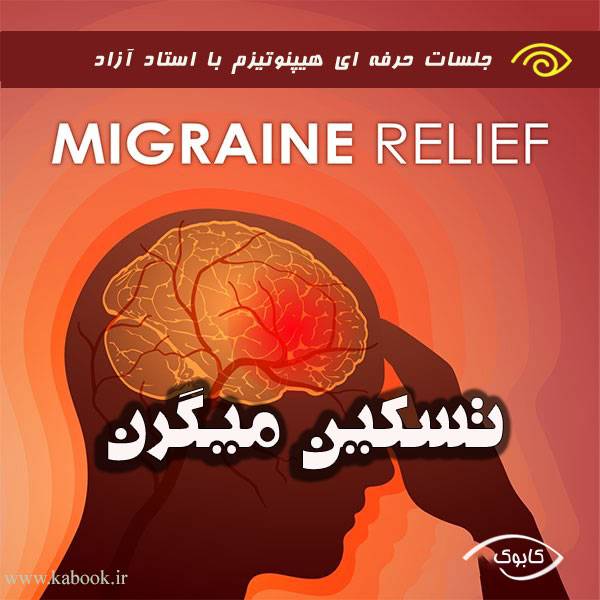 migraine relie2f 1 - تسکین و کنترل میگرن با هیپنوتیزم
