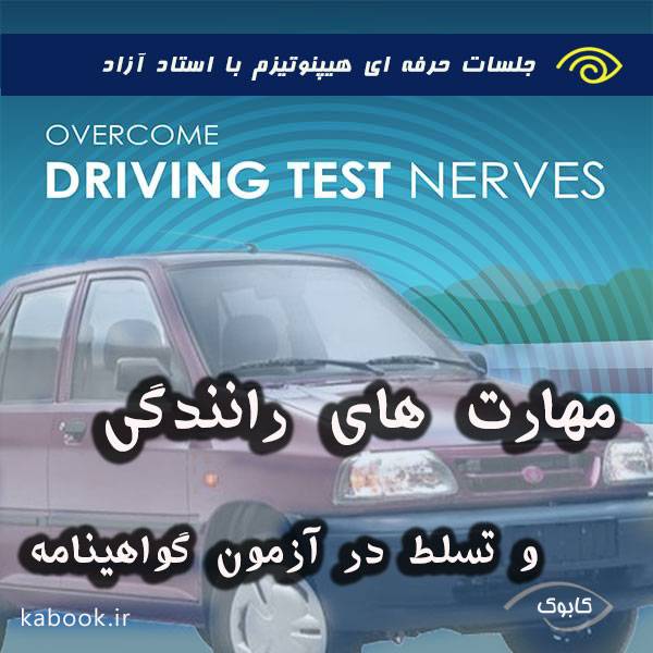 overcome driving test nerves 2 - فراگیری مهارتهای رانندگی و تسلط در آزمون گواهینامه