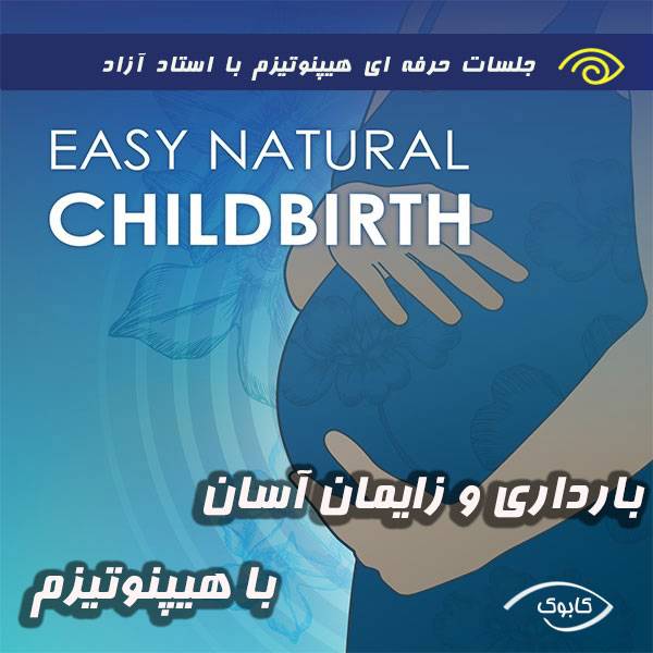 pregnancy and easy birth with hypnosis - بارداری و زایمان آسان با هیپنوتیزم