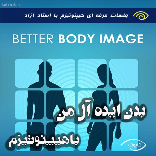 better body image - بدن ایده آل من با هیپنوتیزم