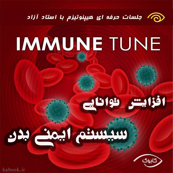 immune tune - افزایش توانایی سیستم ایمنی بدن