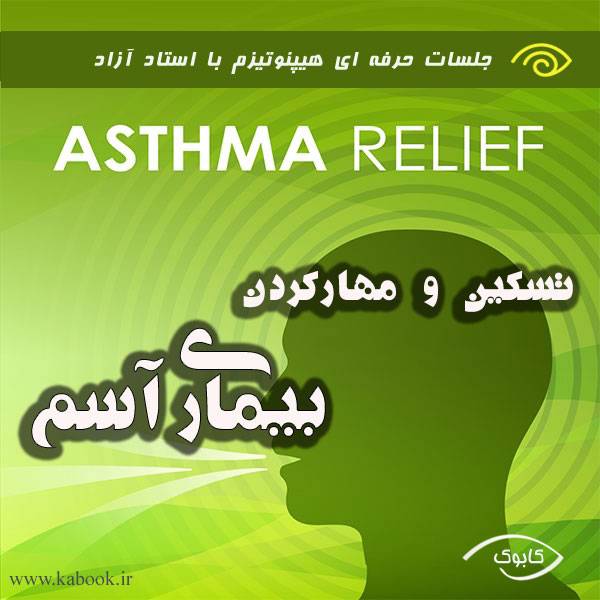 asthma relief - تسکین و مهار کردن بیماری آسم با هیپنوتیزم
