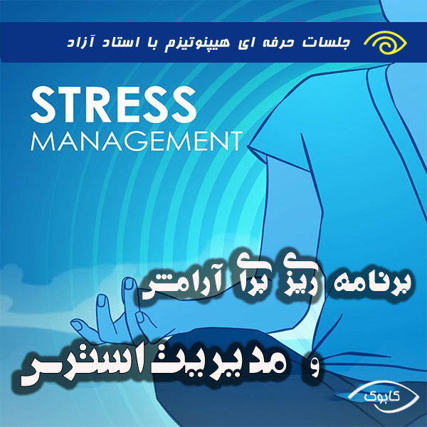 stress management hypnosis - برنامه ریزی برای آرامش و  مدیریت استرس با هیپنوتیزم