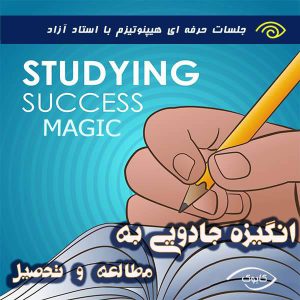 انگیزه جادویی به مطالعه و تحصیل