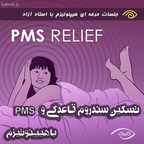 pms relieve - تسکین دردهای قاعدگی و PMS با هیپنوتیزم