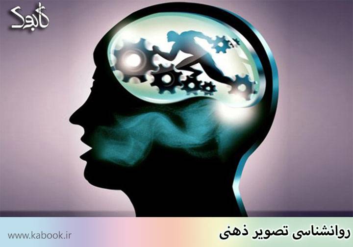 روانشناسی تصویر ذهنی - روانشناسی تصویر ذهنی