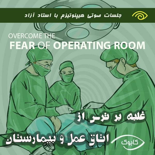 fear of operating room - غلبه بر ترس از اتاق عمل و بیمارستان با هیپنوتیزم