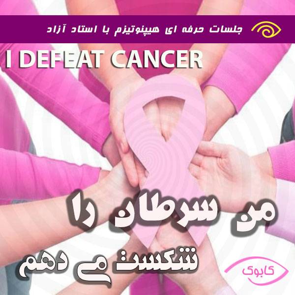 مبارزه و غلبه بر سرطان2 - من سرطان را شکست می دهم