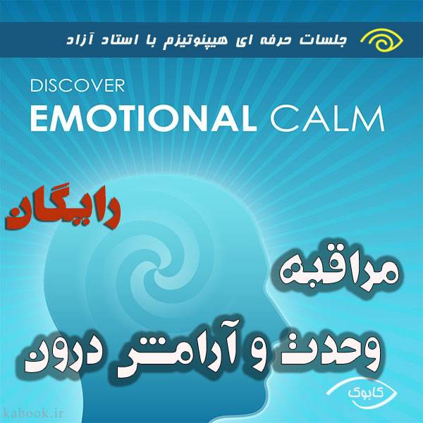 2 discover emotional calm - مراقبه وحدت و آرامش درون/رایگان
