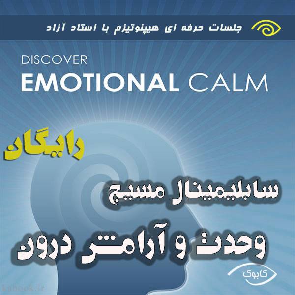 discover emotional calm 1 - سابلیمینال مسیج وحدت و آرامش درون/رایگان