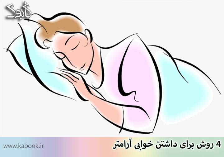 ۴ روش برای داشتن خوابی آرامتر - ۴ روش برای داشتن خوابی آرامتر