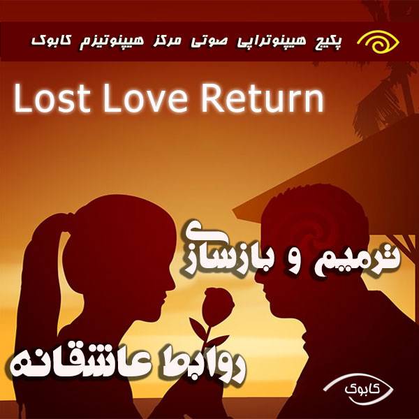 lost love return 1 - ترمیم و بازسازی روابط عاشقانه