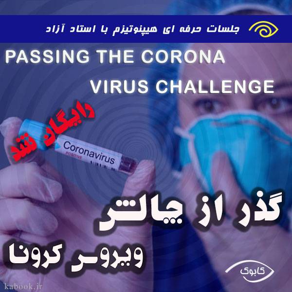 passing the corona virus challenge 1 - گذر از چالش ویروس کرونا
