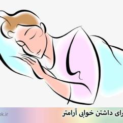 ۴ روش برای داشتن خوابی آرامتر