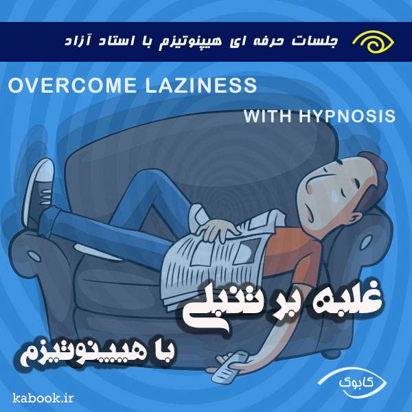 overcome laziness with hypnosis 1 - غلبه بر تنبلی با هیپنوتیزم