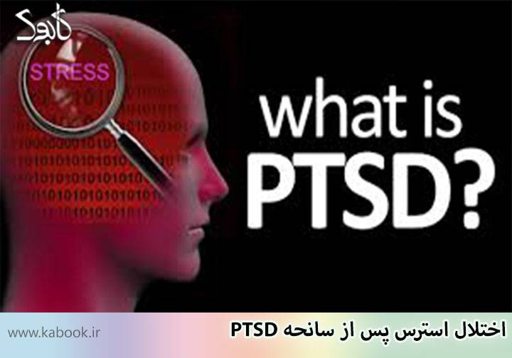 post traumatic stress disorder ptsd - اختلال استرس پس از سانحه PTSD