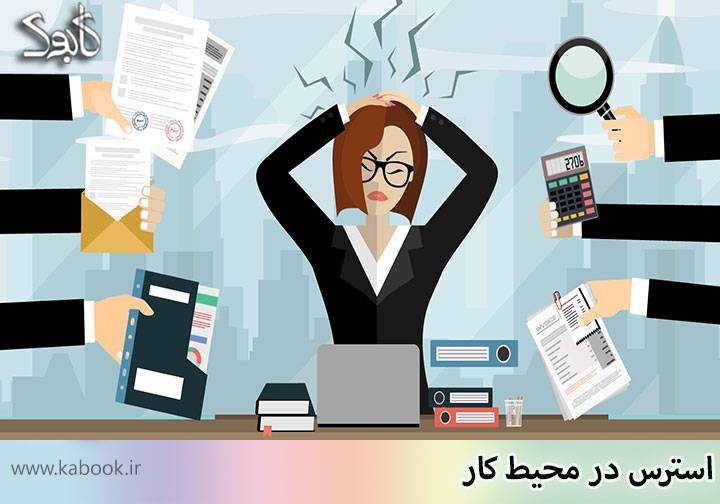 are you stressed at work - استرس در محیط کار