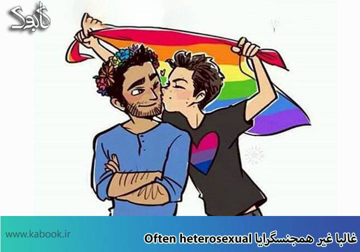 Often heterosexual - غالبا غیرهمجنس­گرا (Mostly Heterosexual)