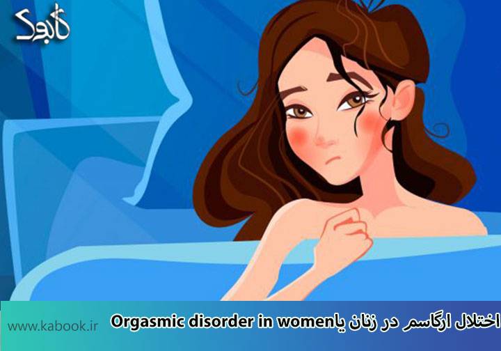 Orgasmic disorder in women - اختلال ارگاسمی در زنان (آنورگاسمی)