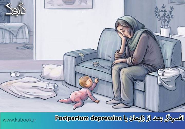 Postpartum depression.jpg1  - افسردگی بعد از زایمان و Baby Blues