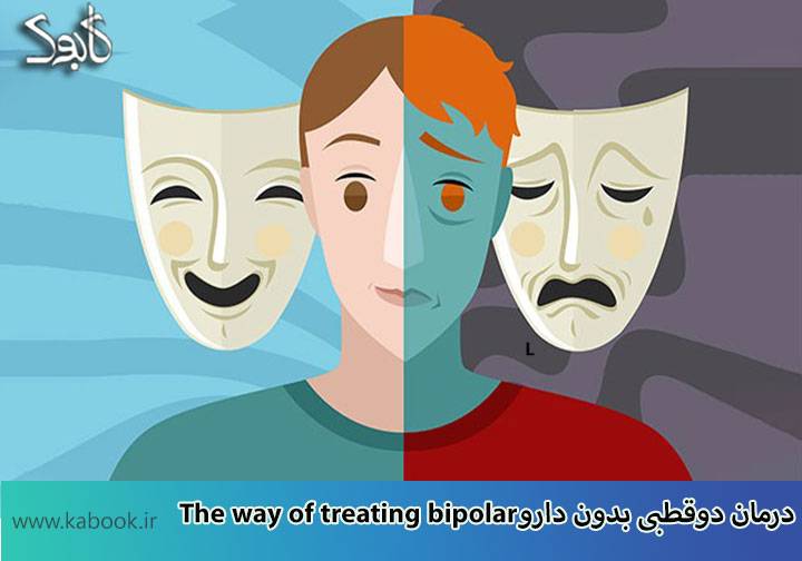 The way of treating bipolar - ۱۰ راه درمان اختلال دوقطبی بدون دارو