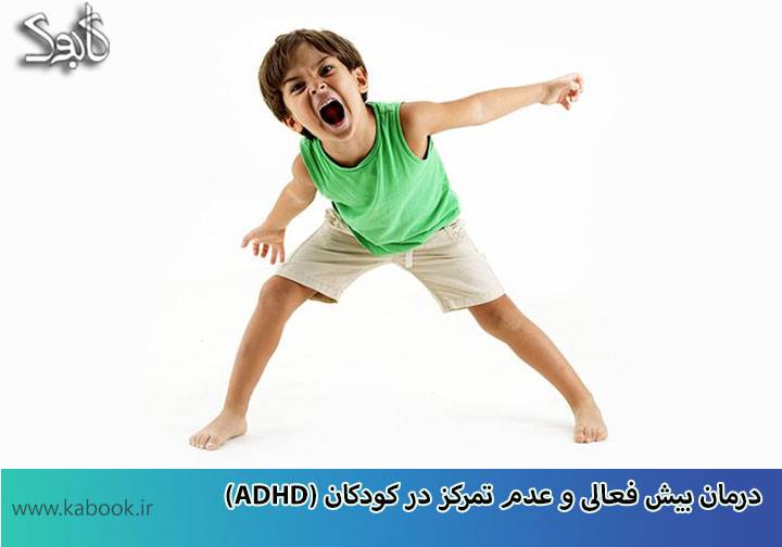 Treatment of hyperactivity in children - درمان بیش فعالی و عدم تمرکز در کودکان (ADHD)
