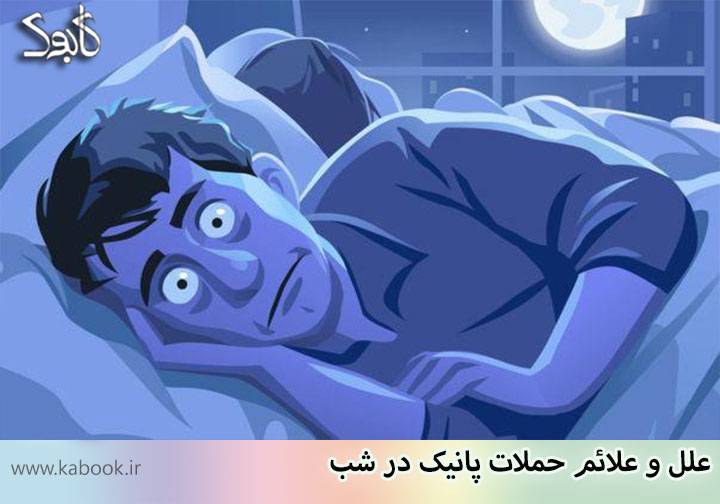 causes and symptoms of panic attacks at night - علل و علائم حملات پانیک در شب