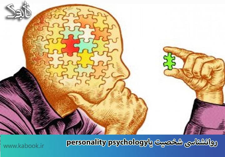 personality psychology 1 - روانشناسی شخصیت