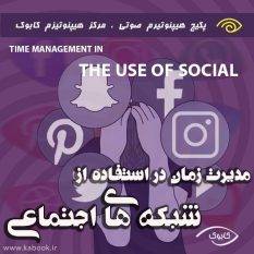 مدیریت زمان در استفاده از شبکه های اجتماعی