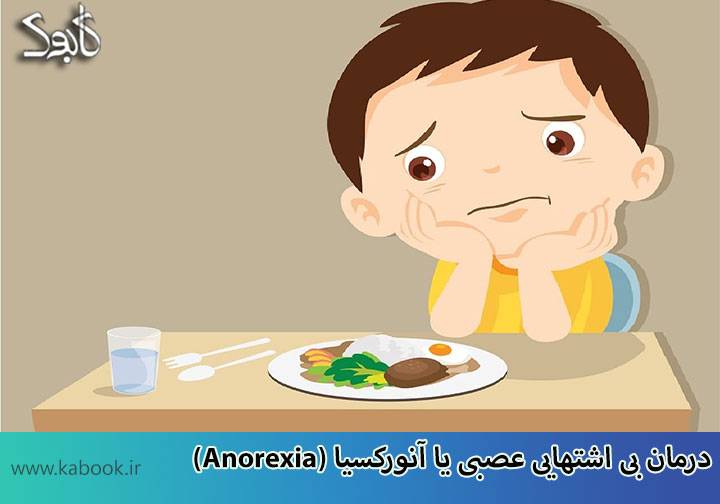درمان بی اشتهایی عصبی یا آنورکسیا (Anorexia)