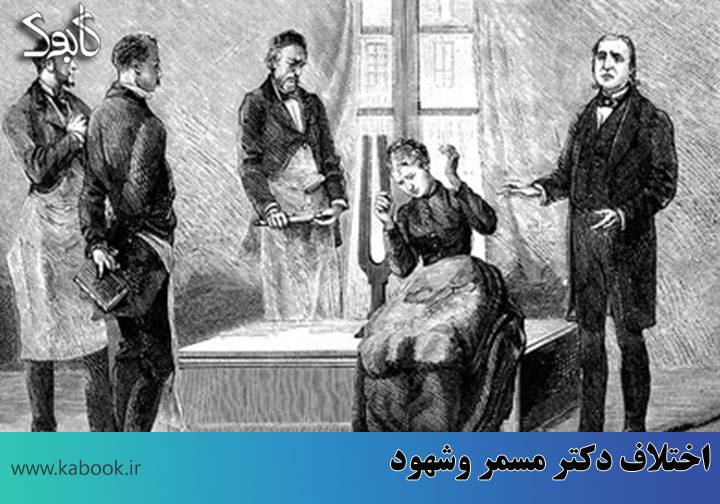 Disagreement between Dr. Mesmeroshoud544 - اختلاف بین دکتر مسمر و شهود