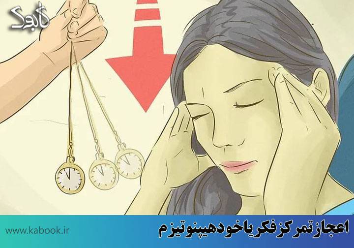 Miracle concentration thought or self hypnosis7 - اعجاز تمرکز فکر یا خودهیپنوتیزم